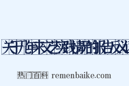 关于几年来文艺实践情况的报告反义词是什么意思的图片